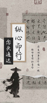 纵心而行念头通达