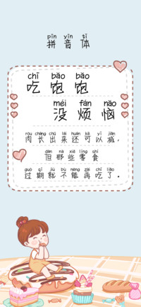 吃饱饱没烦恼拼音体