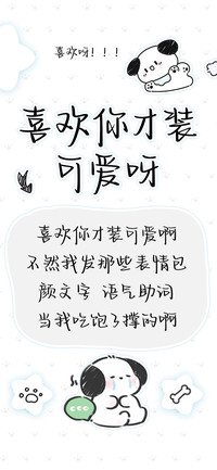 喜欢你才装可爱呀