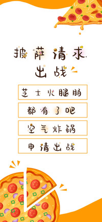 披萨请求出战