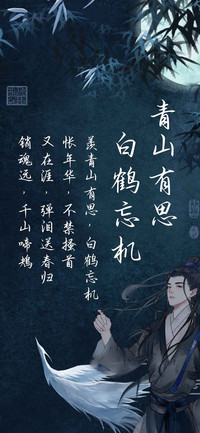 青山有思白鹤忘机