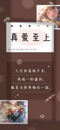 真爱至上