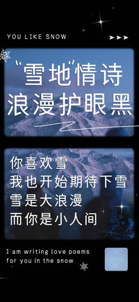 雪地情诗浪漫护眼黑
