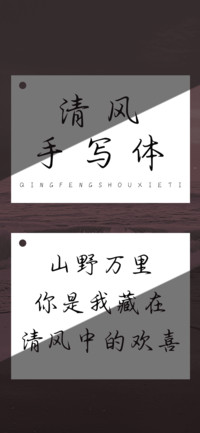 清风手写体