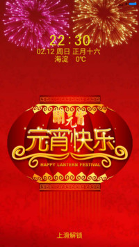 欢乐元宵节
