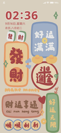好运满满 日进斗金