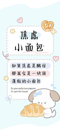 焦虑小面包