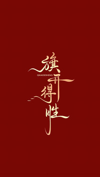 高考加油-锐景创意