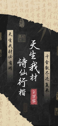 天生我材诗仙行楷