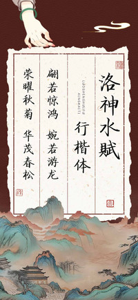 洛神水賦行楷体