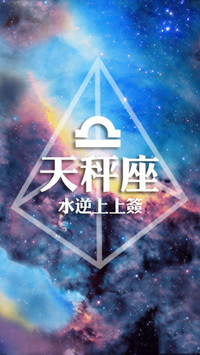 天秤座