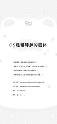 OS粗粗胖胖的圆体
