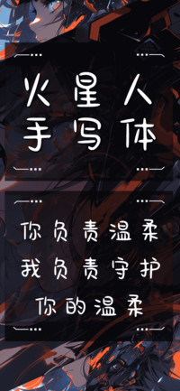 火星人手写体
