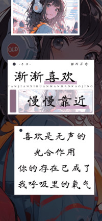 渐渐喜欢慢慢靠近