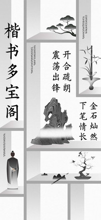 楷书多宝阁