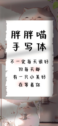 胖胖喵手写体