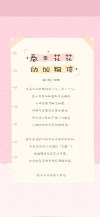 春田花花的加粗体