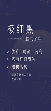 极细黑超大字库