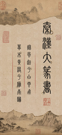 秦汉大篆书