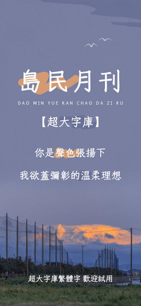 Aa岛民月刊超大字库