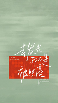 心向春山 自发光芒