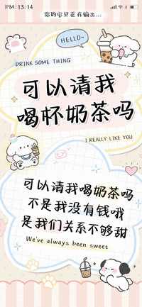 可以请我喝杯奶茶吗