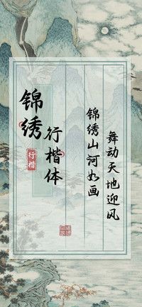 锦绣行楷体