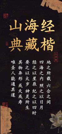 山海经典藏楷大字库