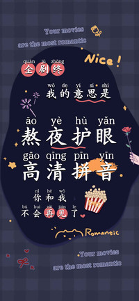 熬夜护眼高清拼音