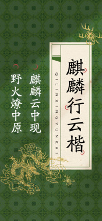 麒麟行云楷