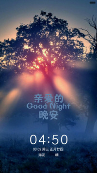 晚安，亲爱的
