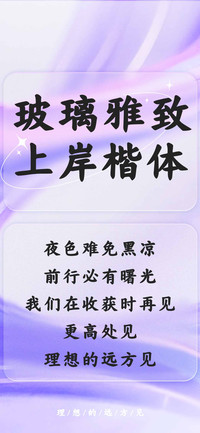玻璃雅致上岸楷体