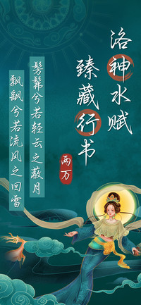 洛神水赋臻藏行书