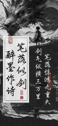 笔落似剑醉墨作诗