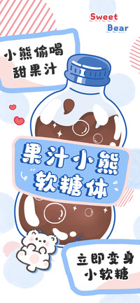 果汁小熊软糖体