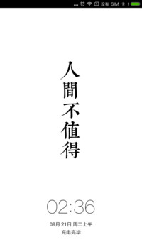人间不值得