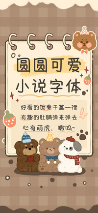 圆圆可爱小说字体