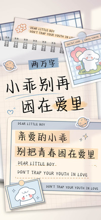 小乖别再困在爱里