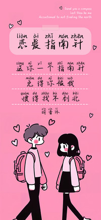 恋爱指南针拼音体