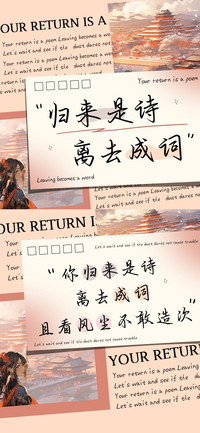 归来是诗离去成词