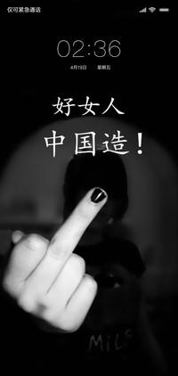 好女人  中国造