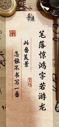 笔落惊鸿字若游龙
