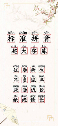 标准拼音超大字库