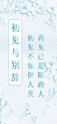初见与别辞