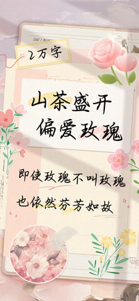 山茶盛开偏爱玫瑰