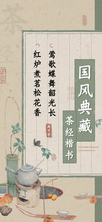 国风典藏茶经楷书