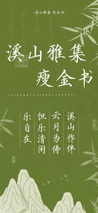 溪山雅集瘦金书