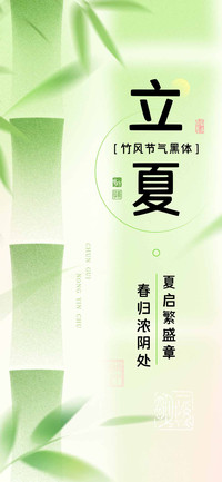 立夏竹风节气黑体