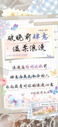 破晓前肆意温柔浪漫