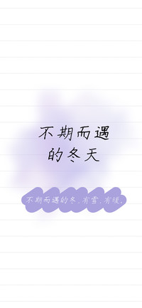 不期而遇的冬天